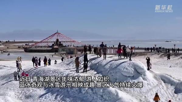 冰雪游乐受青睐 青海湖旅游热度不减