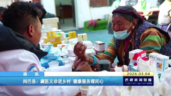 岗巴县：藏医义诊进乡村 健康服务暖民心