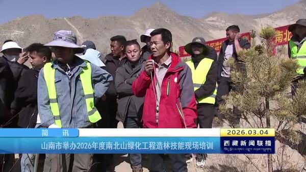 山南市举办2026年度南北山绿化工程造林技能现场培训