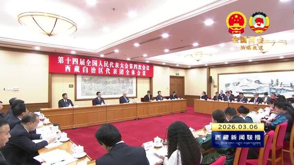 【全国两会融媒报道·直通北京】洛桑江村参加西藏代表团审议时强调 牢固树立和践行正确政绩观 奋力谱写中国式现代化西藏实践新篇章