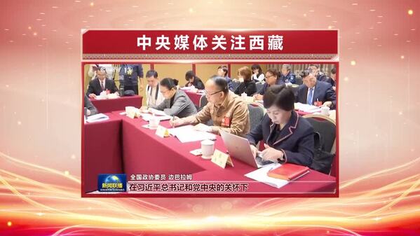 【全国两会融媒报道·直通北京】中央媒体关注西藏