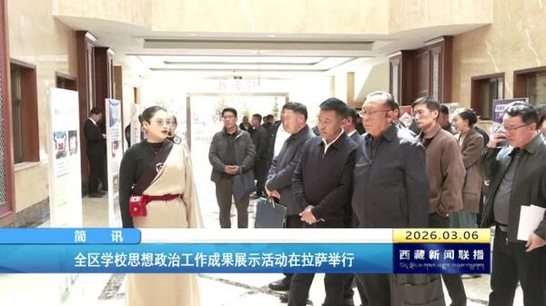 全区学校思想政治工作成果展示活动在拉萨举行