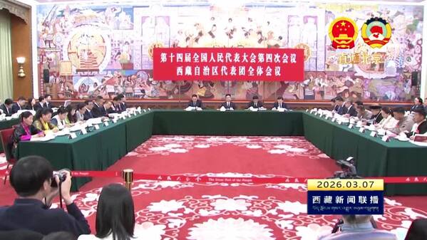 【全国两会融媒报道·直通北京】十四届全国人大四次会议西藏代表团举行新闻发布会