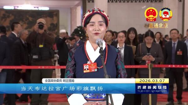 【全国两会融媒报道·直通北京】雪域高原的幸福答卷——全国政协委员明吉措姆在委员通道讲述西藏故事