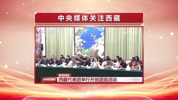 【全国两会融媒报道·直通北京】中央媒体关注西藏