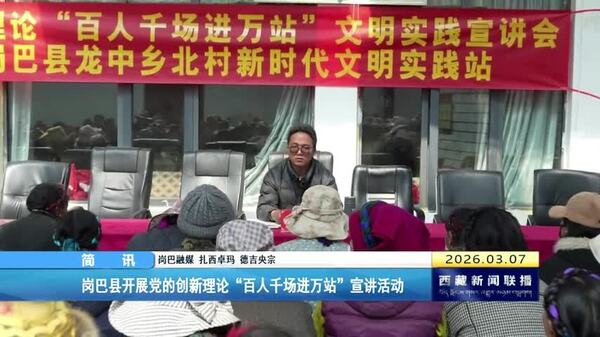 岗巴县开展党的创新理论“百人千场进万站”宣讲活动