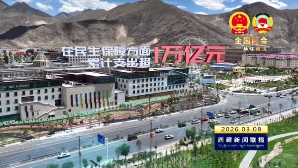 【全国两会融媒报道·直通北京】《数说变化》财政收支持续向好保障发展向新