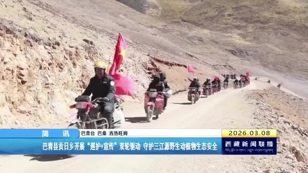 巴青县贡日乡开展“巡护+宣传”双轮驱动 守护三江源野生动植物生态安全