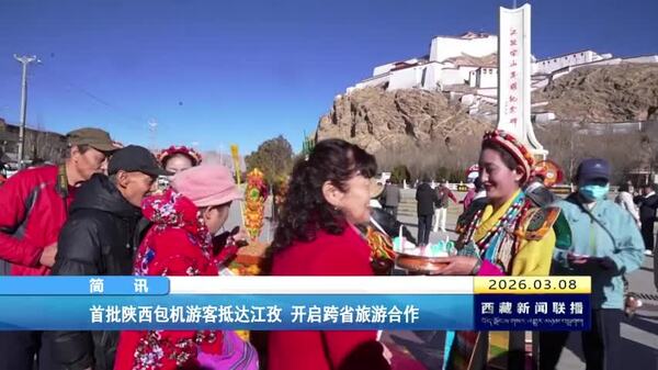 首批陕西包机游客抵达江孜 开启跨省旅游合作