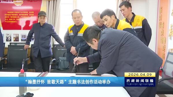 “翰墨抒怀 致敬天路”主题书法创作活动举办