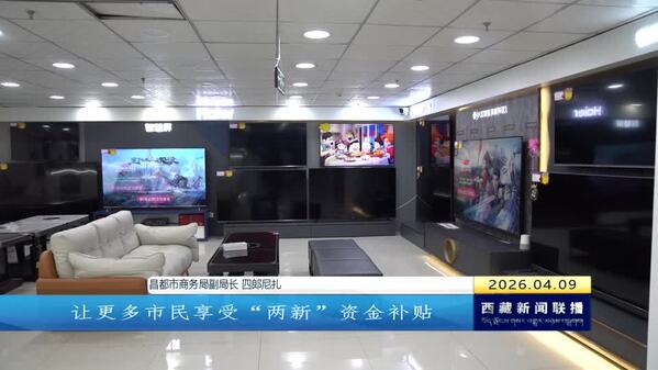 昌都市“以旧换新”活动成效显著 家电数码消费持续升温