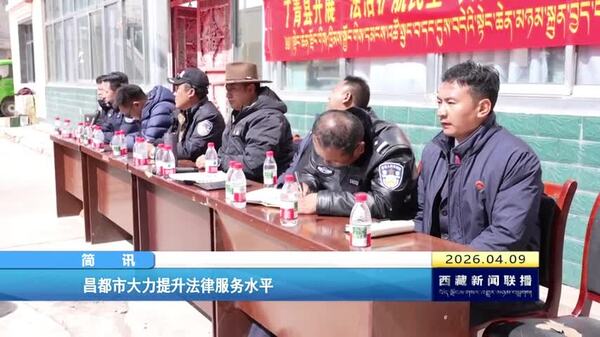 昌都市大力提升法律服务水平