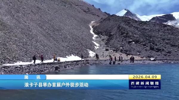 浪卡子县举办首届户外徒步活动