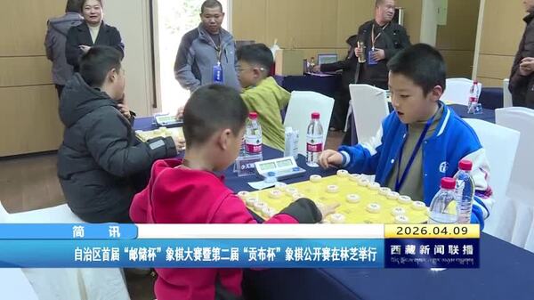 西藏自治区首届“邮储杯”象棋大赛暨第二届“贡布杯”象棋公开赛在林芝举行