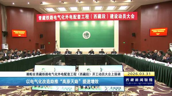 赖蛟在青藏铁路电气化外电配套工程（西藏段）开工动员大会上强调 以电气化改造助推“高原天路”提速增效