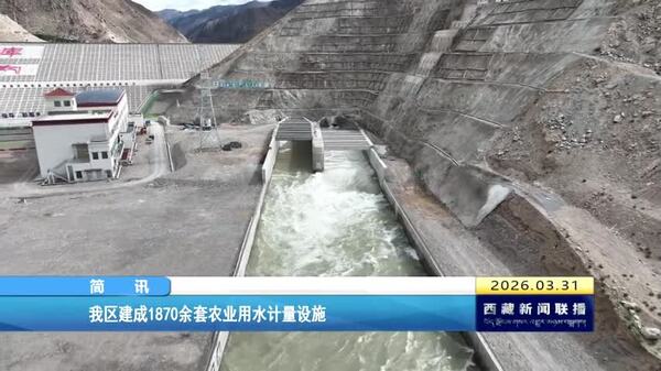 西藏自治区建成1870余套农业用水计量设施