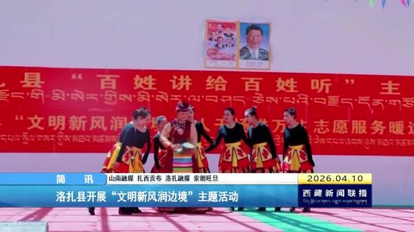 洛扎县开展“文明新风润边境”主题活动