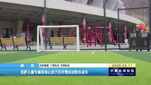 拉萨儿童专属球场让孩子们尽情运动快乐成长