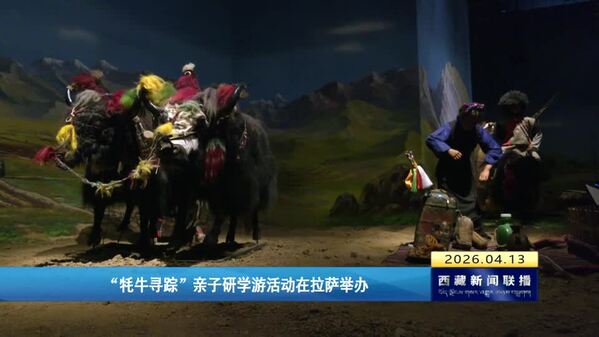 “牦牛寻踪”亲子研学游活动在拉萨举办