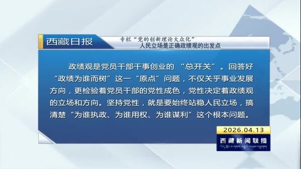 《西藏日报》党的创新理论大众化：人民立场是正确政绩观的出发点