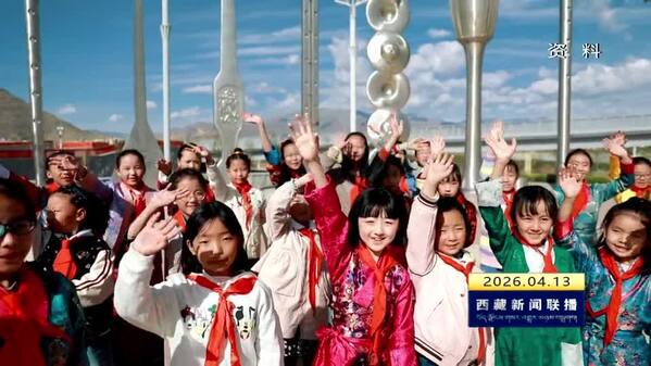 2026年全国五个自治区“六·一”特别节目策划推进会在拉萨召开