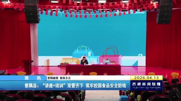 察隅县：“讲座+培训”双管齐下 筑牢校园食品安全防线