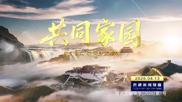 纪录片《共同家园》藏语译制版明（14日）晚开始在藏语卫视播出