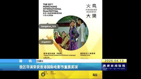 西藏自治区导演荣获香港国际电影节重要奖项
