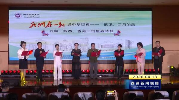 西藏陕西香港三地盛春诗会在西藏民族大学举行