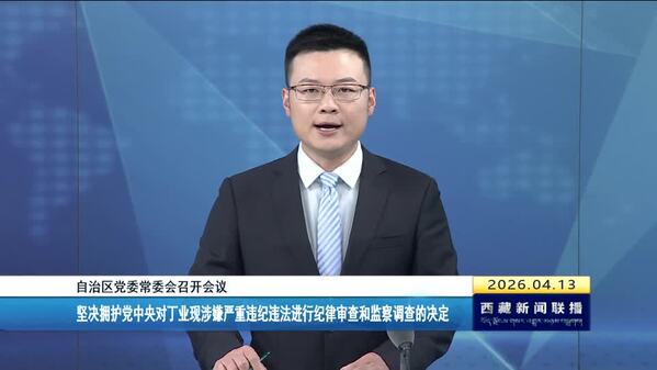 西藏自治区党委常委会召开会议 坚决拥护党中央对丁业现涉嫌严重违纪违法进行纪律审查和监察调查的决定
