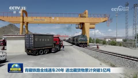 青藏铁路全线通车20年 进出藏货物累计突破1亿吨