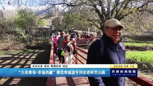 “大美青海•幸福西藏”桃花季旅游专列走进林芝山南