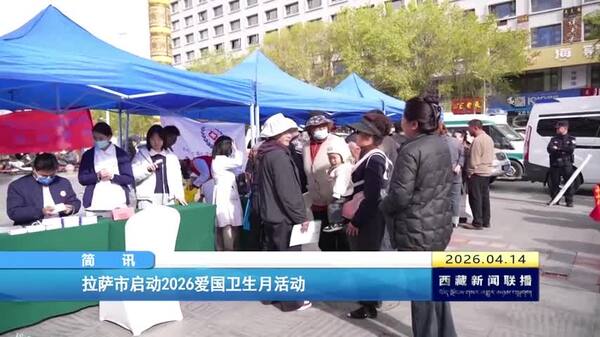 拉萨市启动2026爱国卫生月活动