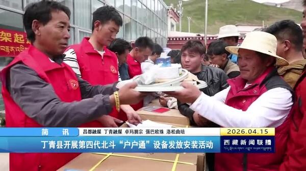 丁青县开展第四代北斗“户户通”设备发放安装活动