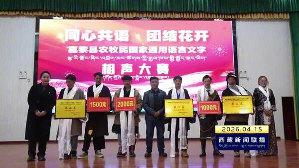 嘉黎县举办农牧民国家通用语言文字相声大赛