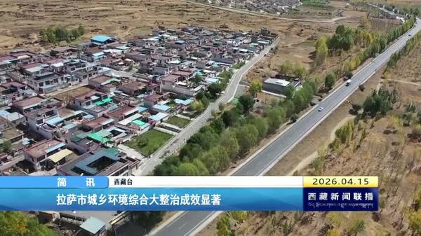 拉萨市城乡环境综合大整治成效显著