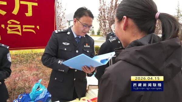 西藏自治区扎实开展全民国家安全教育日宣传 推动总体国家安全观深入人心