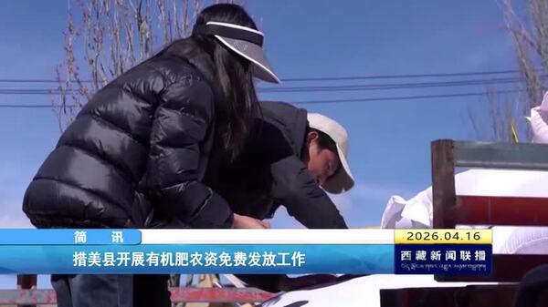 措美县开展有机肥农资免费发放工作