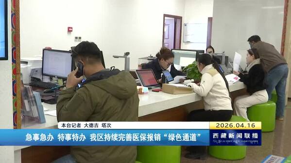 急事急办 特事特办 西藏自治区持续完善医保报销“绿色通道”