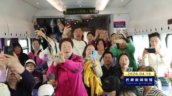 跨越山海“大美青海·幸福西藏”桃花季旅游专列收官