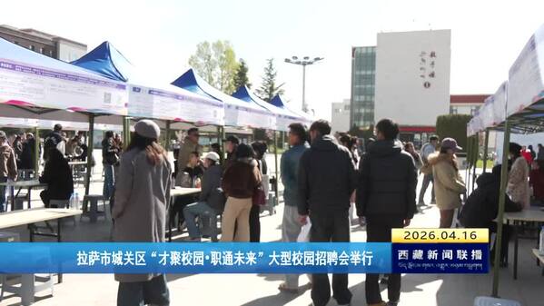 拉萨市城关区“才聚校园·职通未来”大型校园招聘会举行