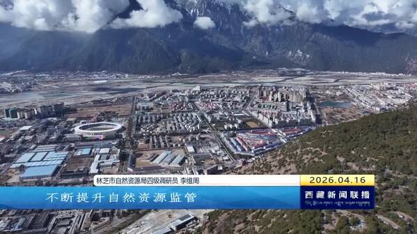 林芝：部署“雪域鹰眼”系统 开启自然资源智能监管新模式
