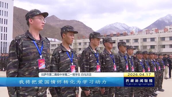 “铸牢国防意识·争做时代新人”2026年百名西藏青少年军事集训营开营