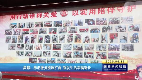 昌都：养老服务提质扩面 银发生活幸福绵长