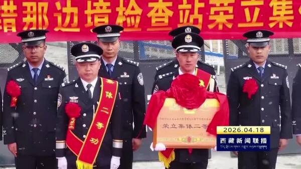 错那边境检查站荣立国家移民管理局集体二等功