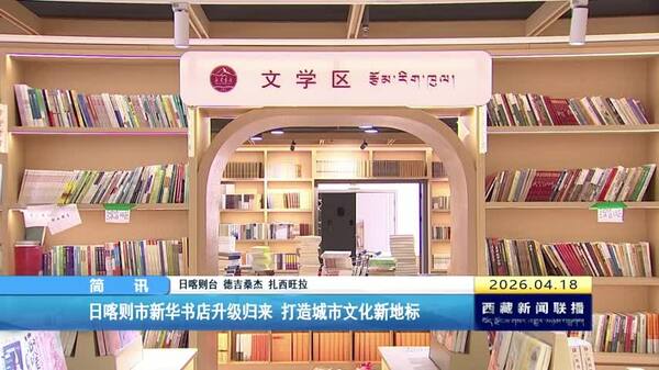 日喀则市新华书店升级归来 打造城市文化新地标