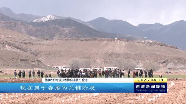 西藏农技协会走进林周 田间地头助春耕