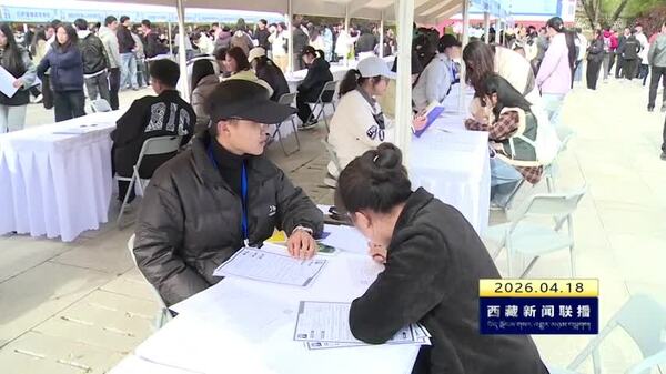 西藏农牧大学举办2026届毕业生春季校园双选会