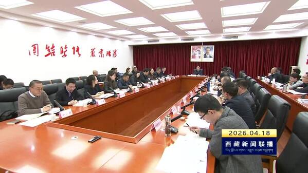 西藏自治区党委宣传部2026年第4次部务会会议召开