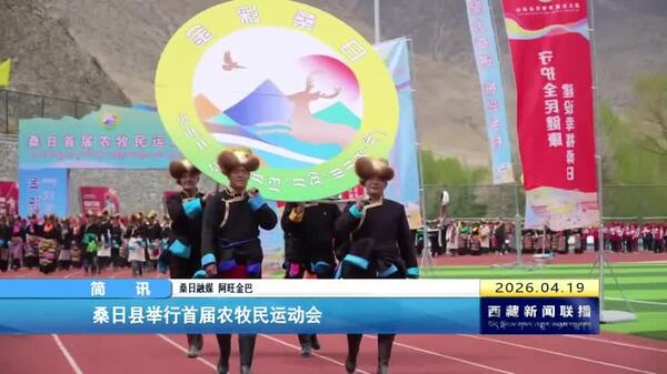 桑日县举行首届农牧民运动会